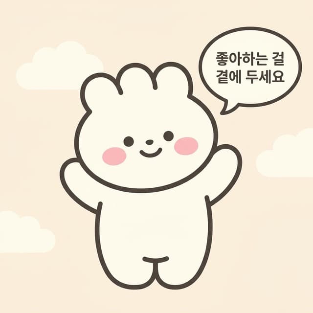좋아하는 걸 곁에 두세요