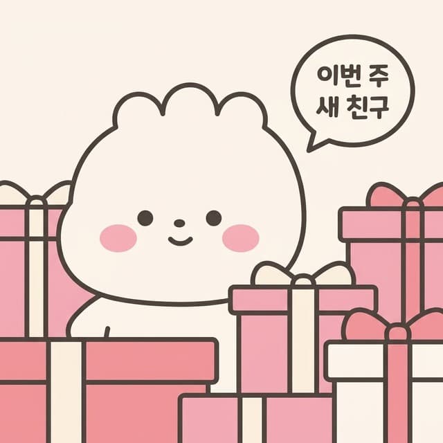 이번 주 새 친구