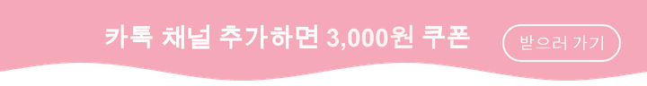 카톡 채널 추가하면 3,000원 쿠폰